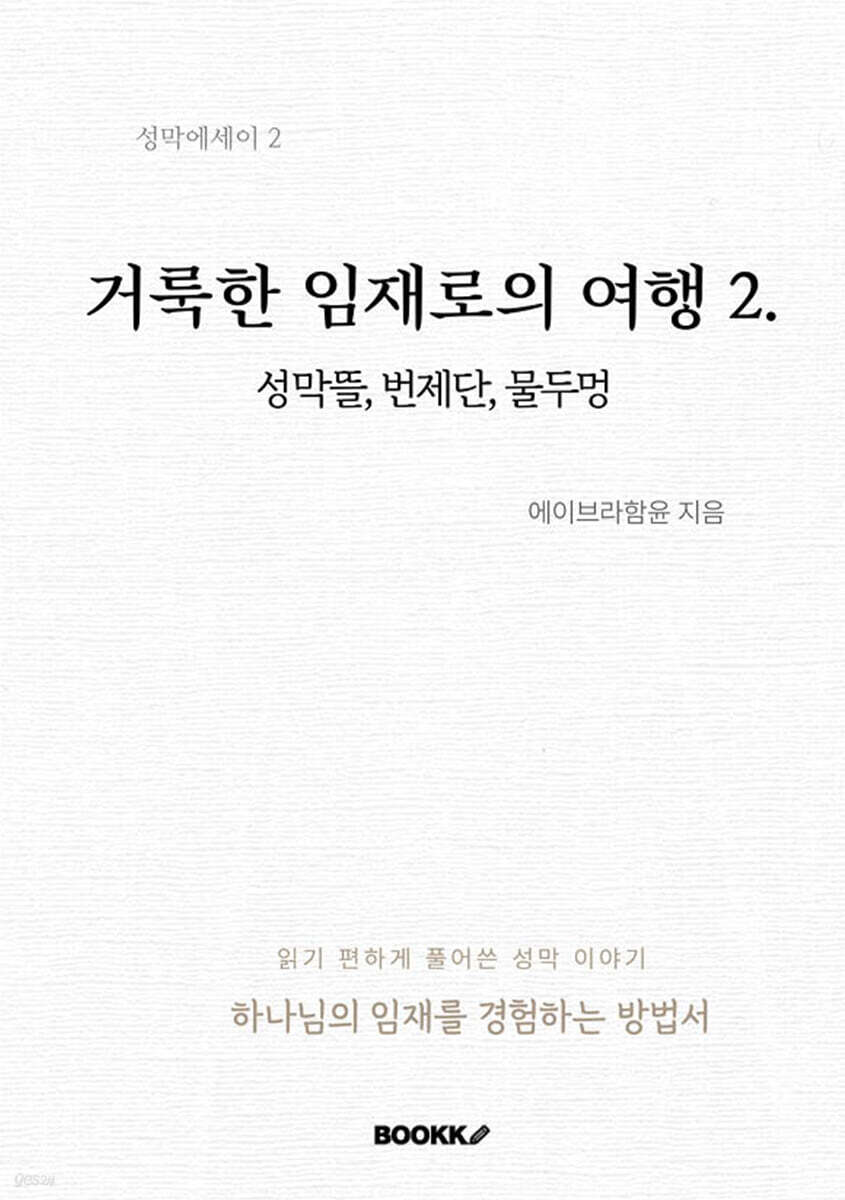 거룩한 임재로의 여행2
