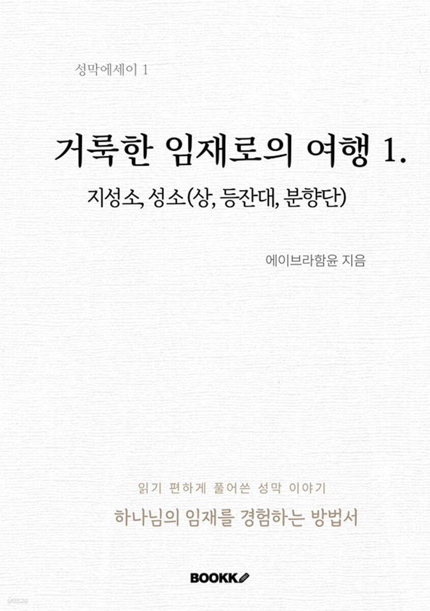 거룩한 임재로의 여행1