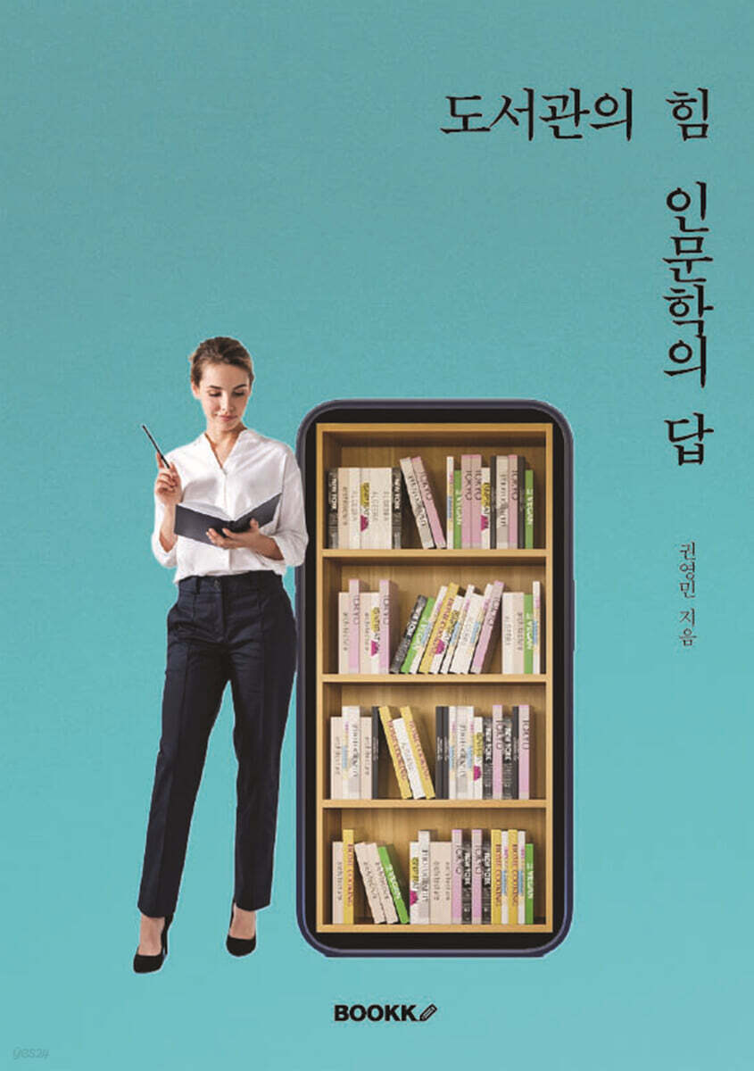 도서관의 힘, 인문학의 답