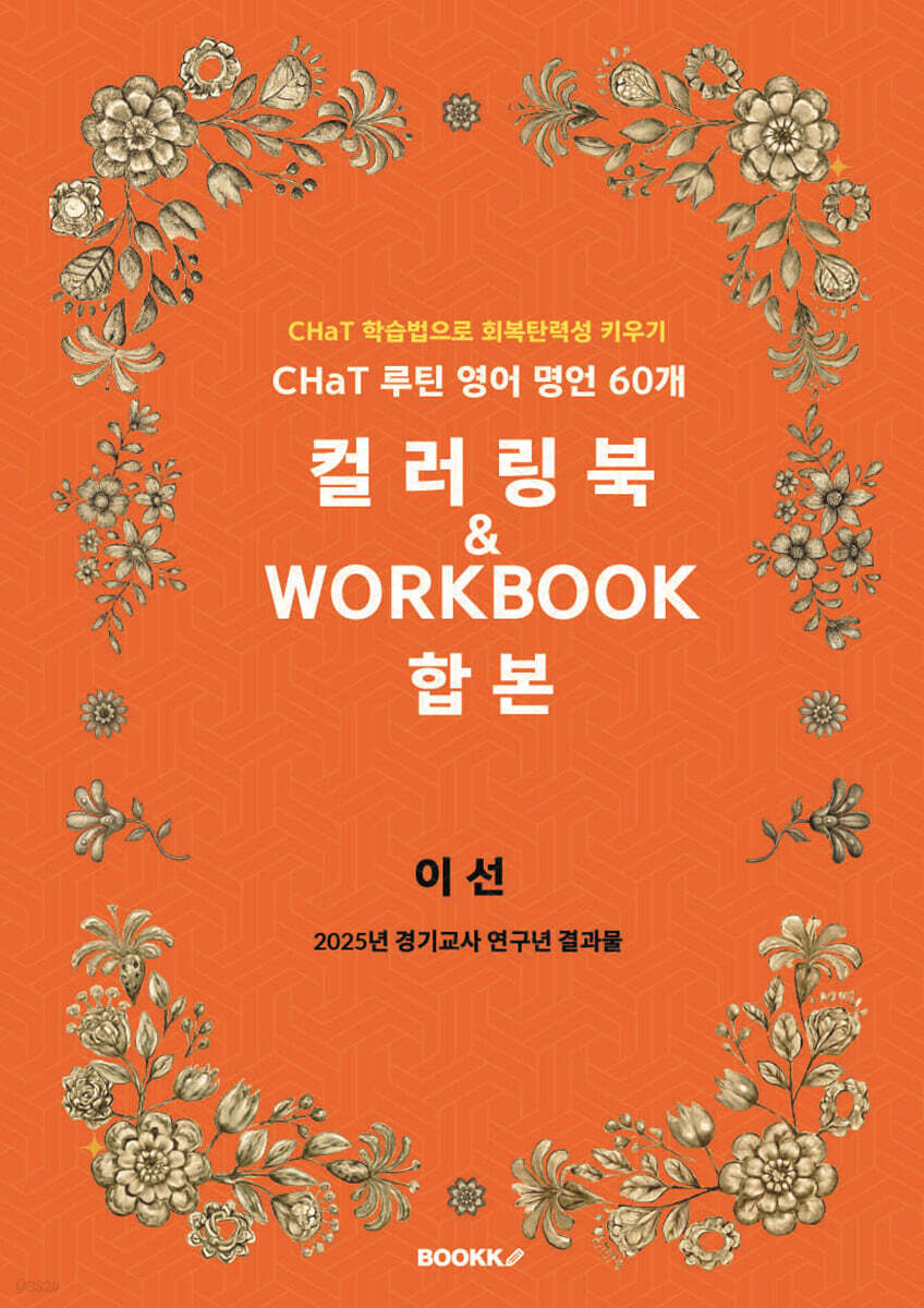 CHaT 루틴 영어 명언 60개 컬러링북 & WORKBOOK 합본