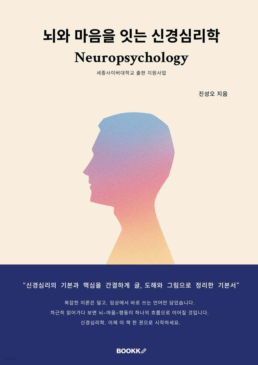 뇌와 마음을 잇는 신경심리학