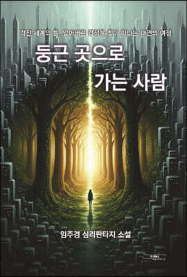 둥근 곳으로 가는 사람