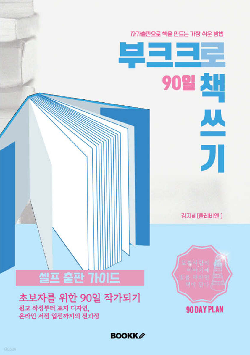 부크크로 90일 책쓰기 [흑백판]