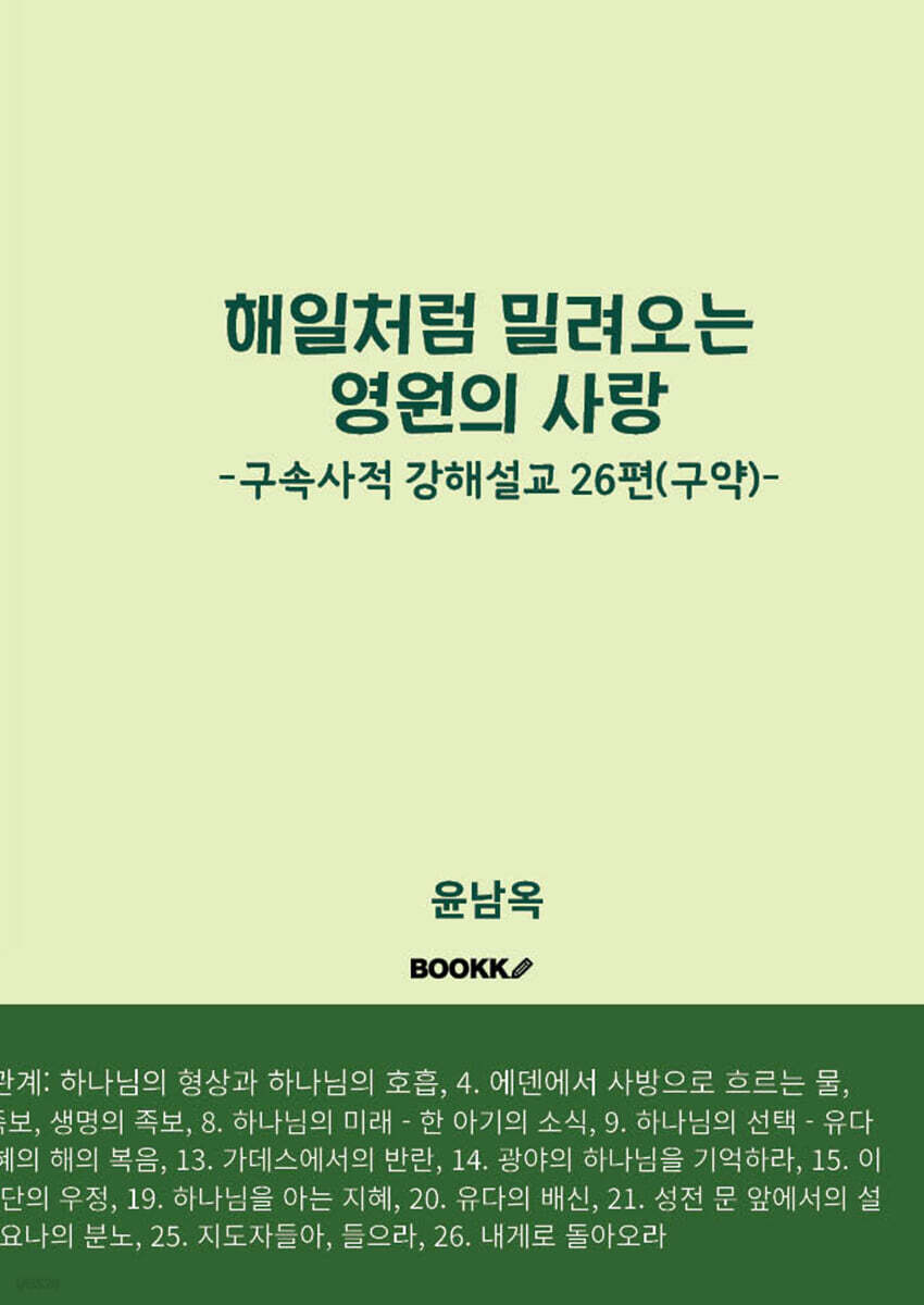 해일처럼 밀려오는 영원의 사랑