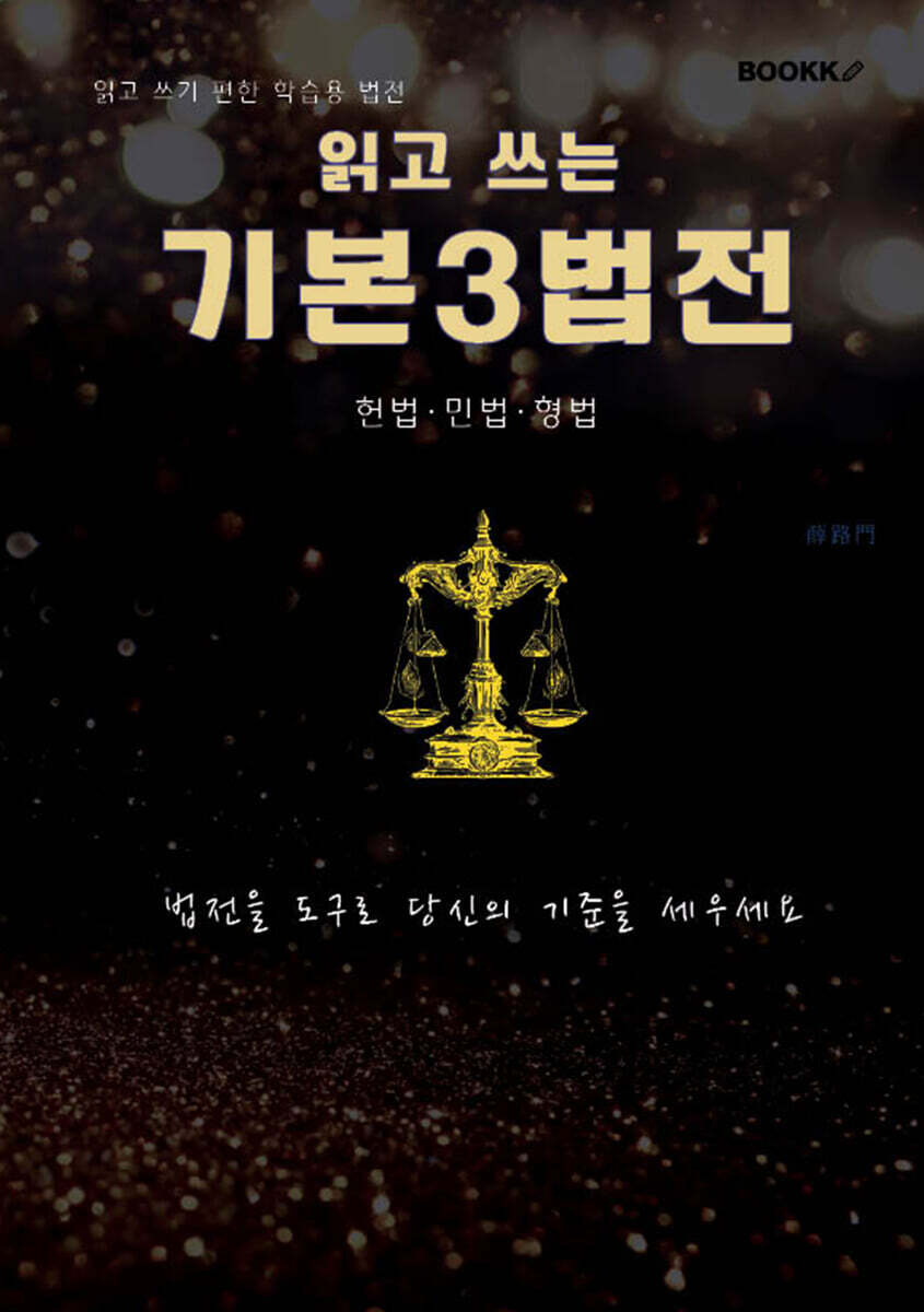 읽고 쓰는 기본3법전