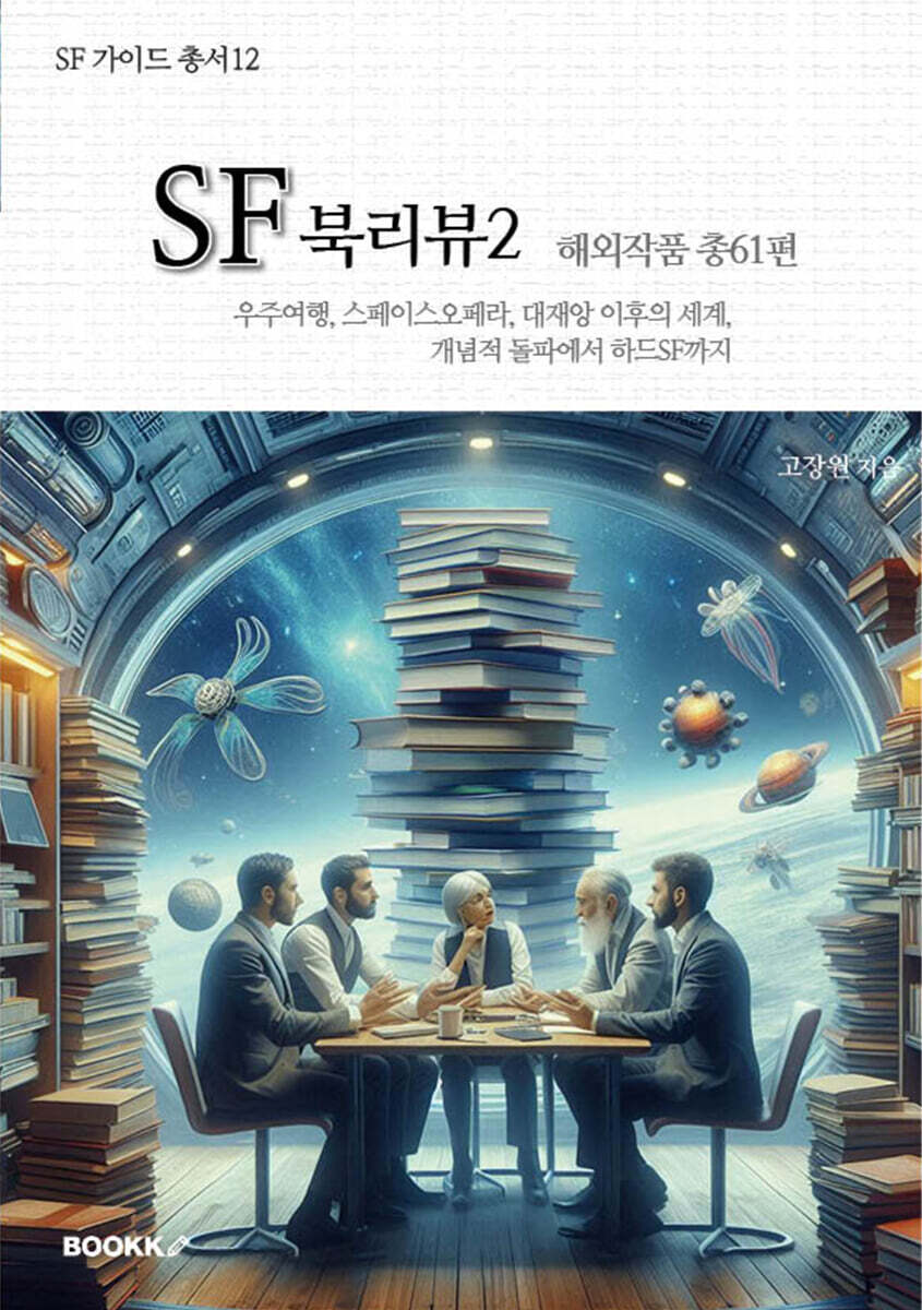 SF 북리뷰2 - 해외작품 총61편