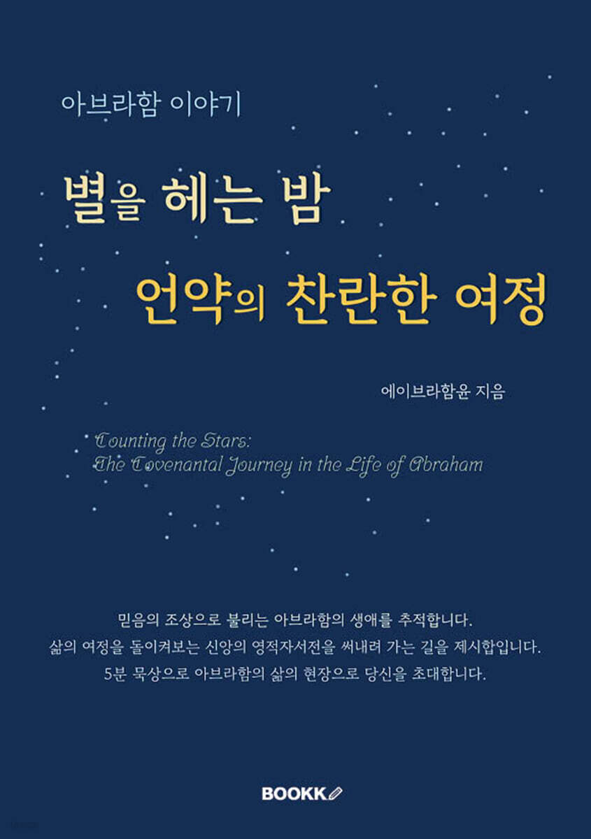 별을 헤는 밤 언약의 찬란한 여정