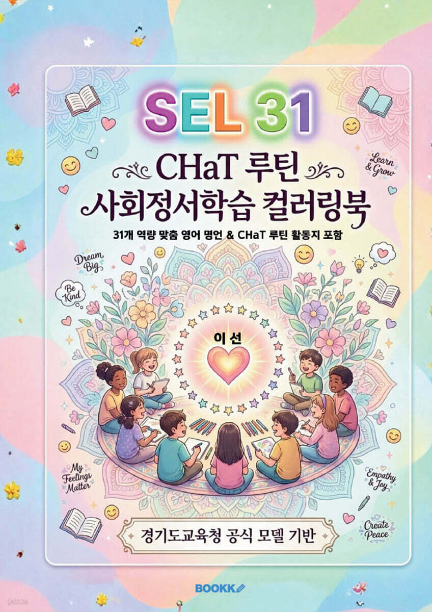 SEL 31 CHaT 루틴 사회정서학습 컬러링북