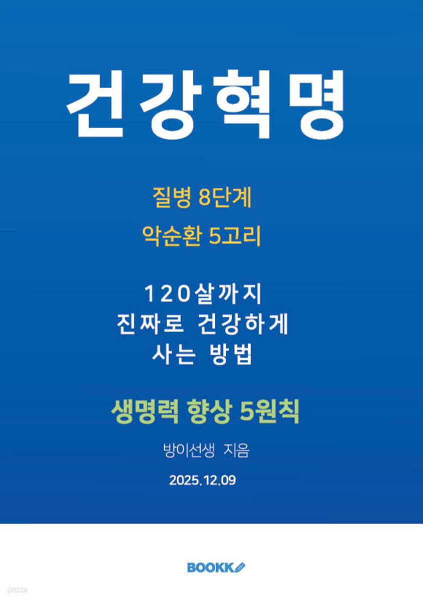 건강혁명-생명력 향상 건강법
