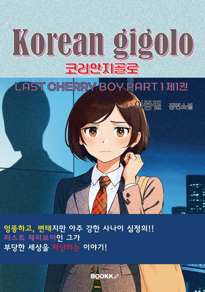 코리안 지골로 제1권