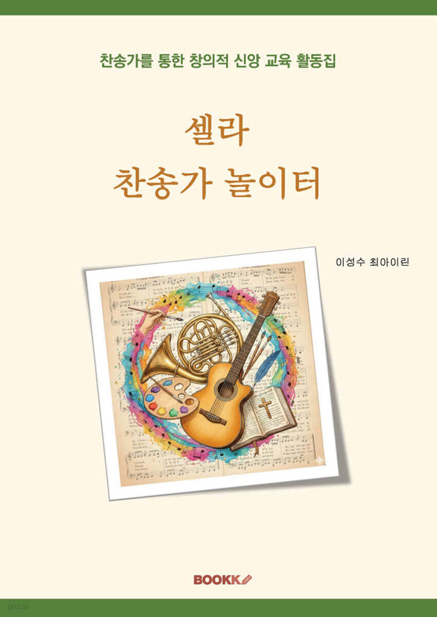 셀라 찬송가 놀이터
