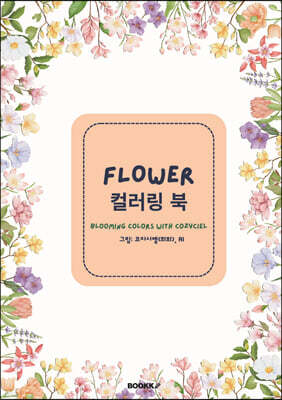 FLOWER 컬러링 북