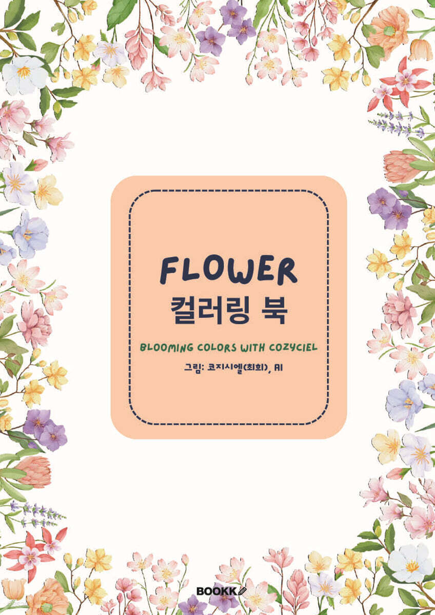 FLOWER 컬러링 북