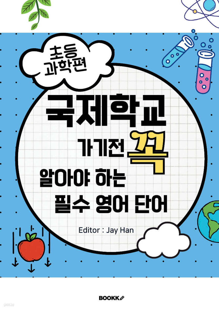 국제학교 가기 전 꼭 알아야 하는 필수 영어단어 -초등 과학편-