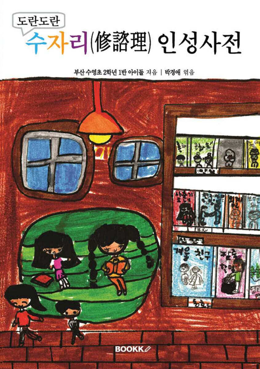 도란도란 수자리 인성사전