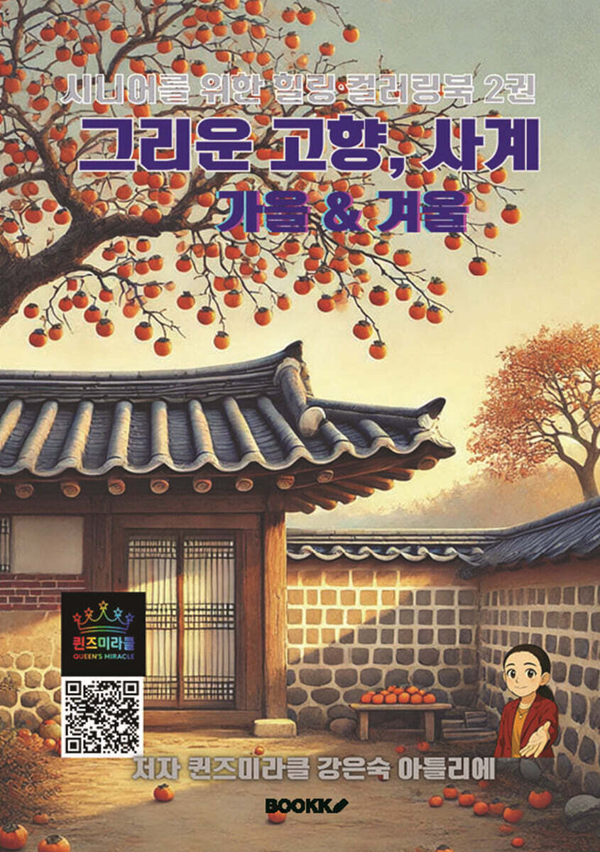 그리운 고향 사계(가을 &겨울)