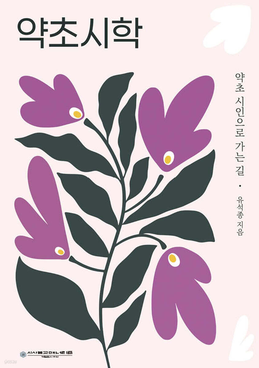 약초시학
