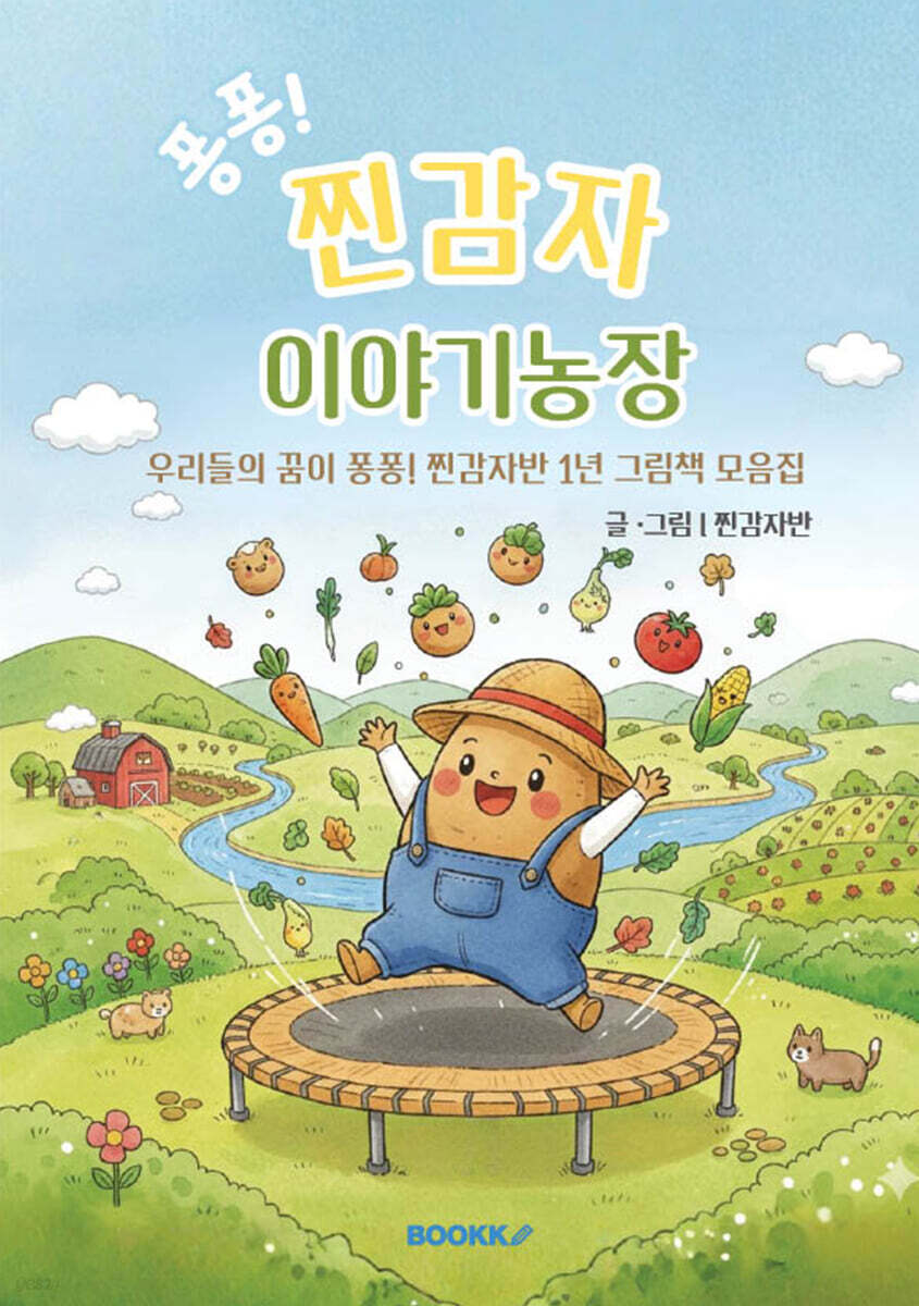 퐁퐁! 찐감자 이야기농장
