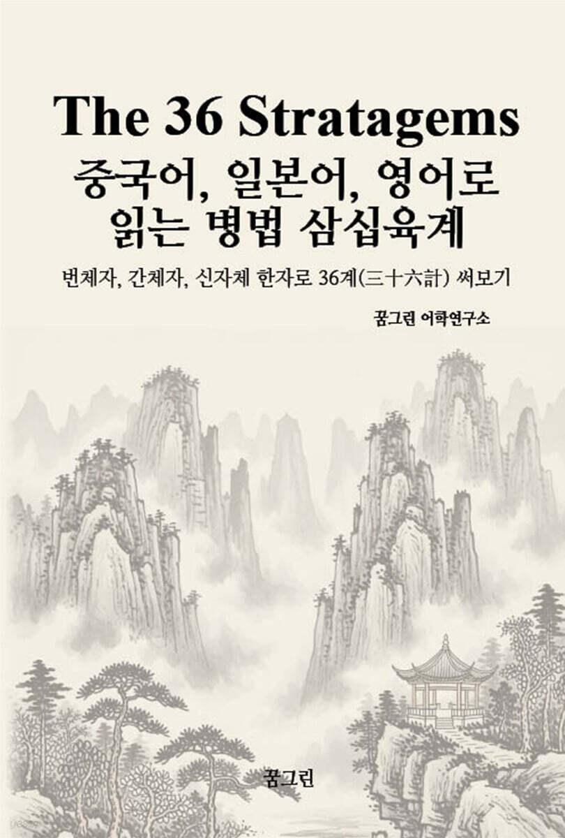 The 36 Stratagems 중국어, 일본어, 영어로 읽는 병법 삼십육계