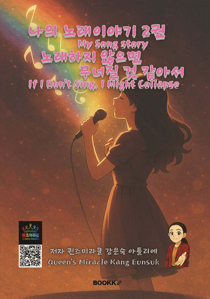 나의 노래이야기 2권 노래하지 않으면 무너질 것 같아서