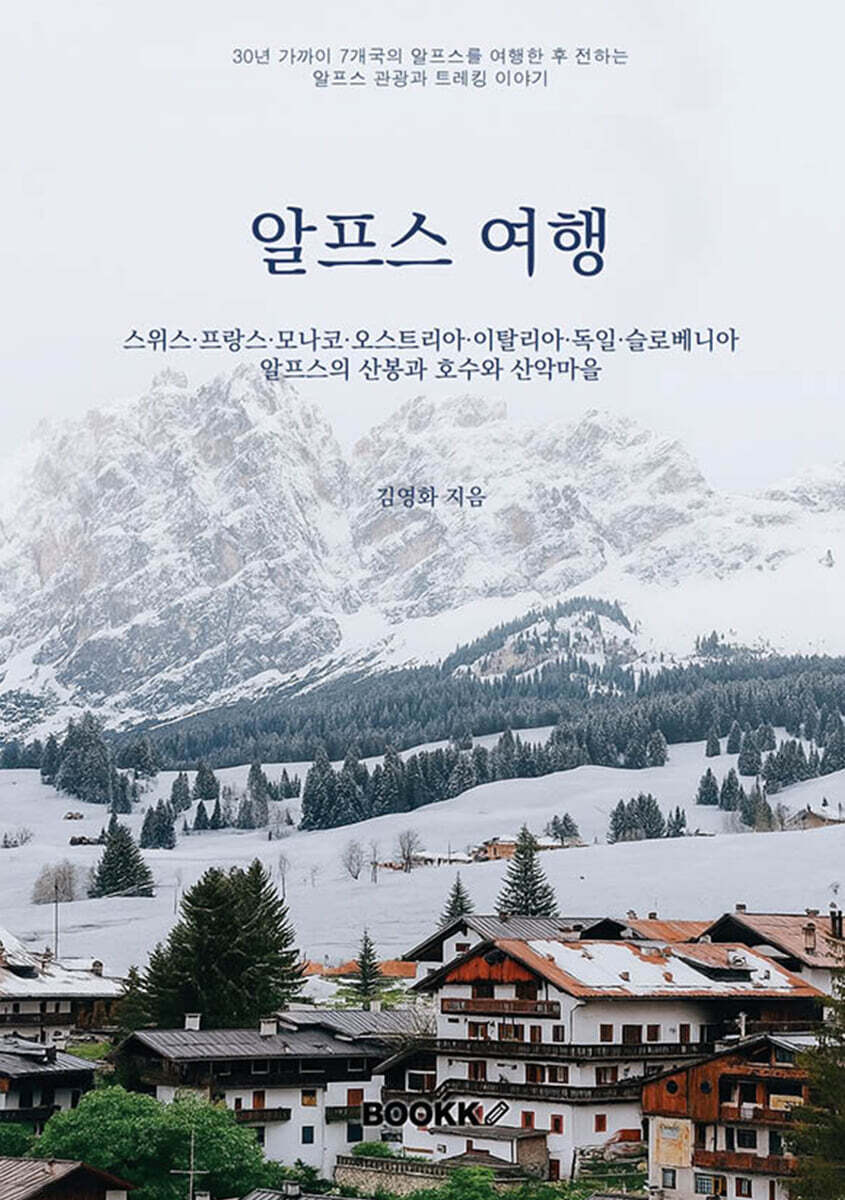 알프스 여행