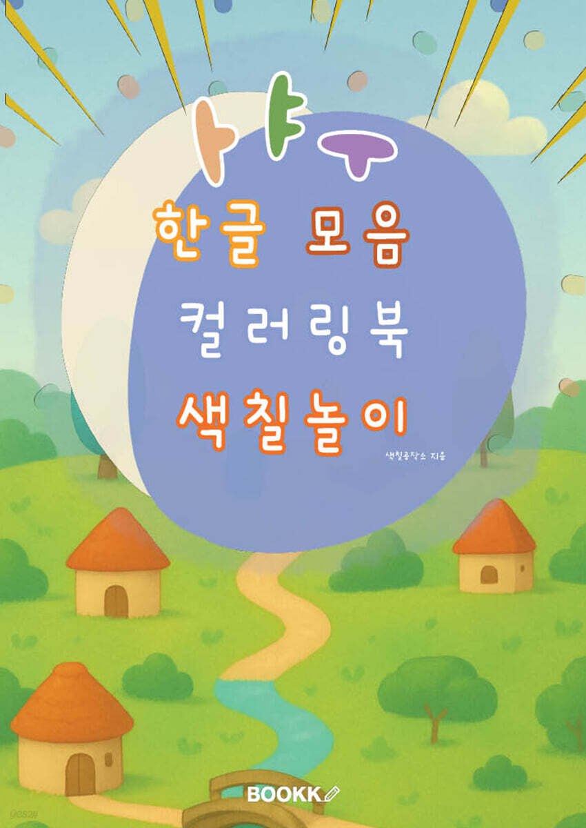 한글 모음 컬러링북 색칠놀이