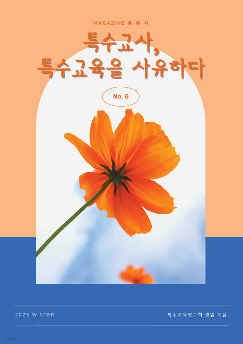 특수교사, 특수교육을 사유하다(제 6권)