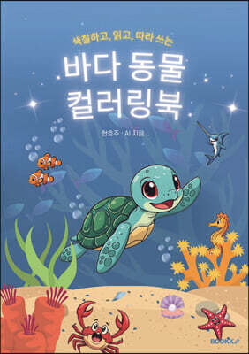 색칠하고, 읽고, 따라 쓰는 바다 동물 컬러링북