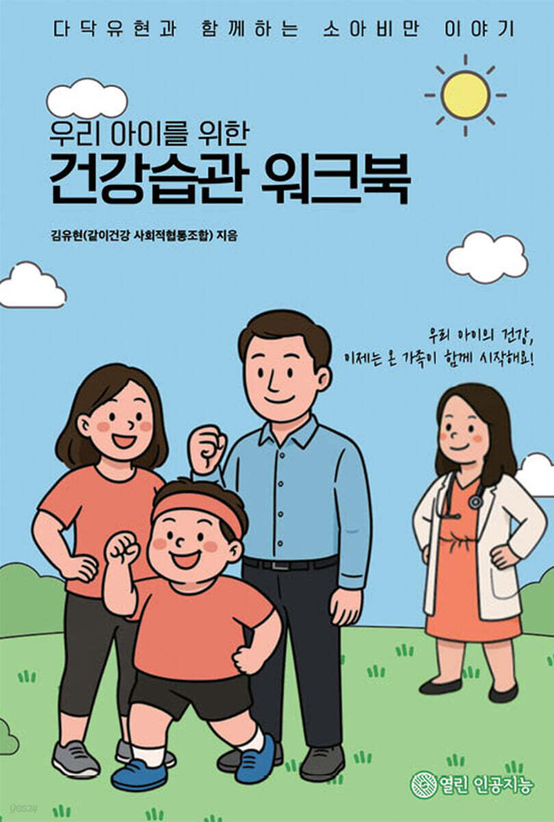 우리 아이를 위한 건강습관 워크북