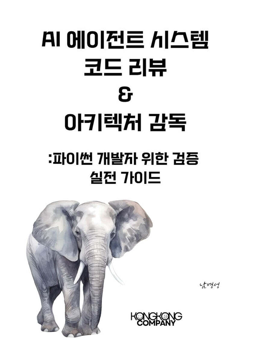 콩콩 컴퍼니 AI 에이전트 시스템 코드 리뷰 & 아키텍처 감독 파이썬 개발자를 위한 검증 실전 가이드