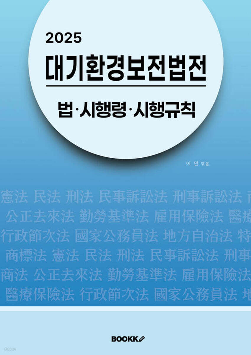 2025 대기환경보전법전 : 법·시행령·시행규칙