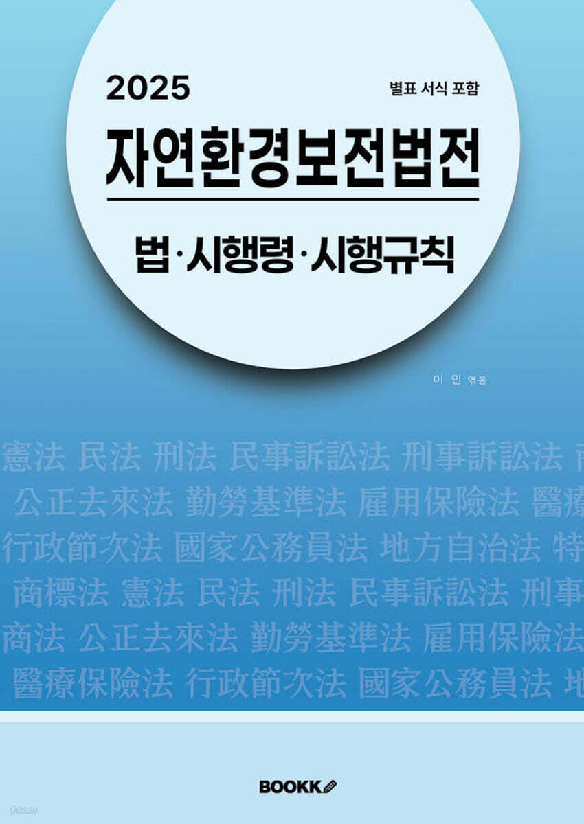 2025 자연환경보전법전 : 법·시행령·시행규칙 (별표 서식 포함)