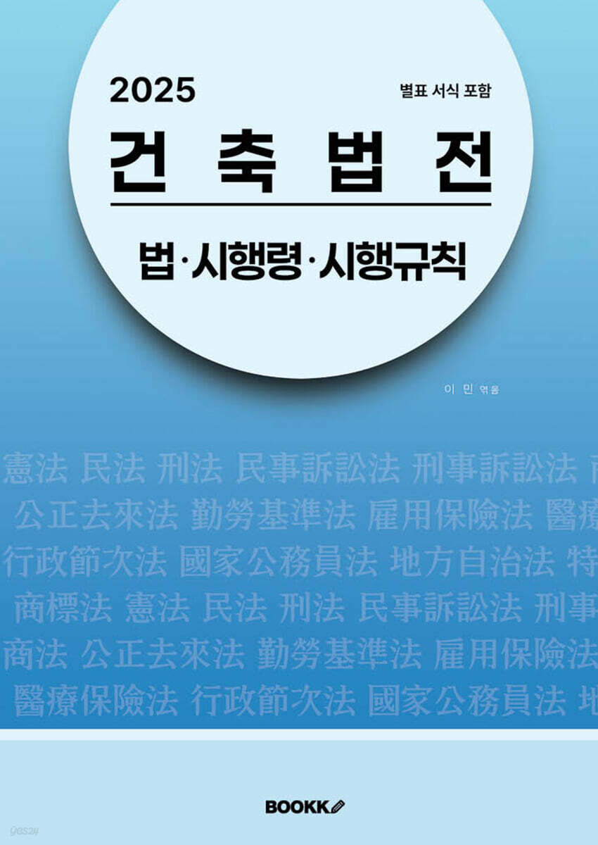 2025 건축법전 : 법·시행령·시행규칙 (별표 서식 포함)