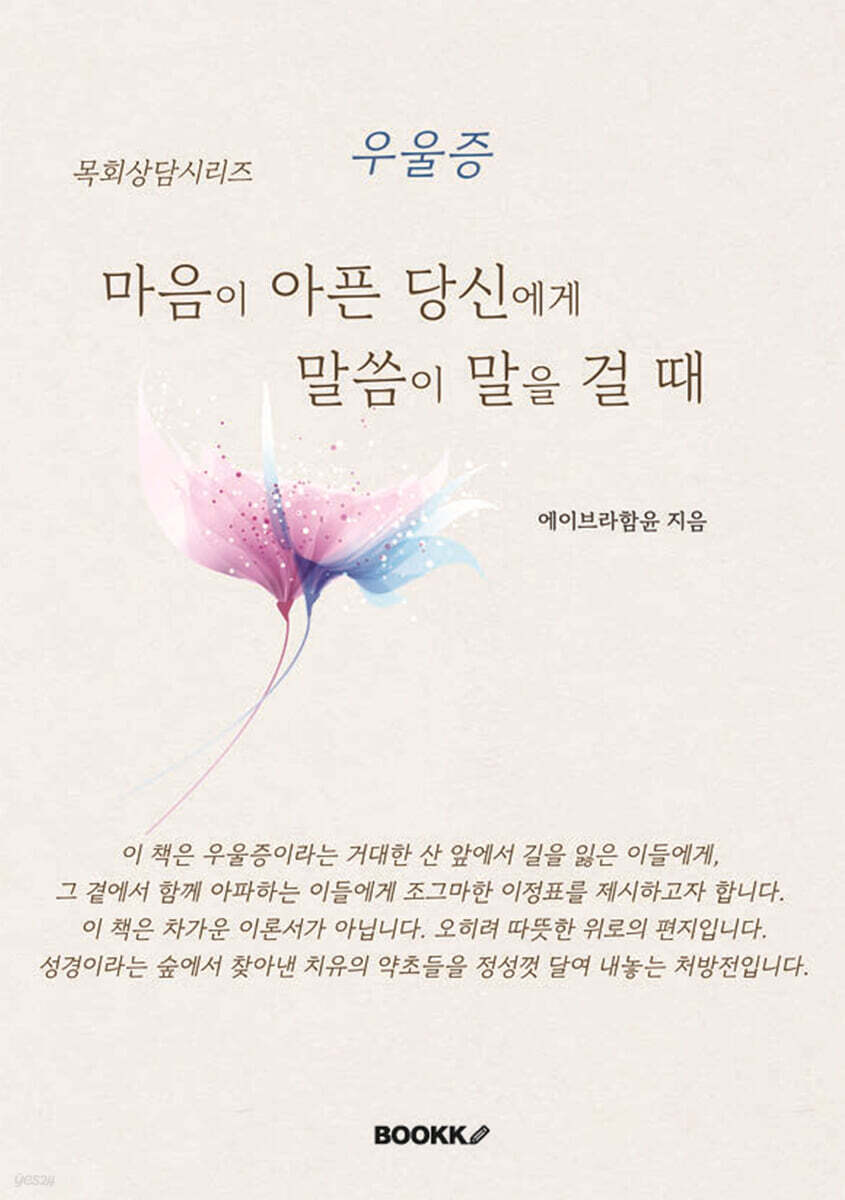 마음이 아픈 당신에게 말씀이 말을 걸 때