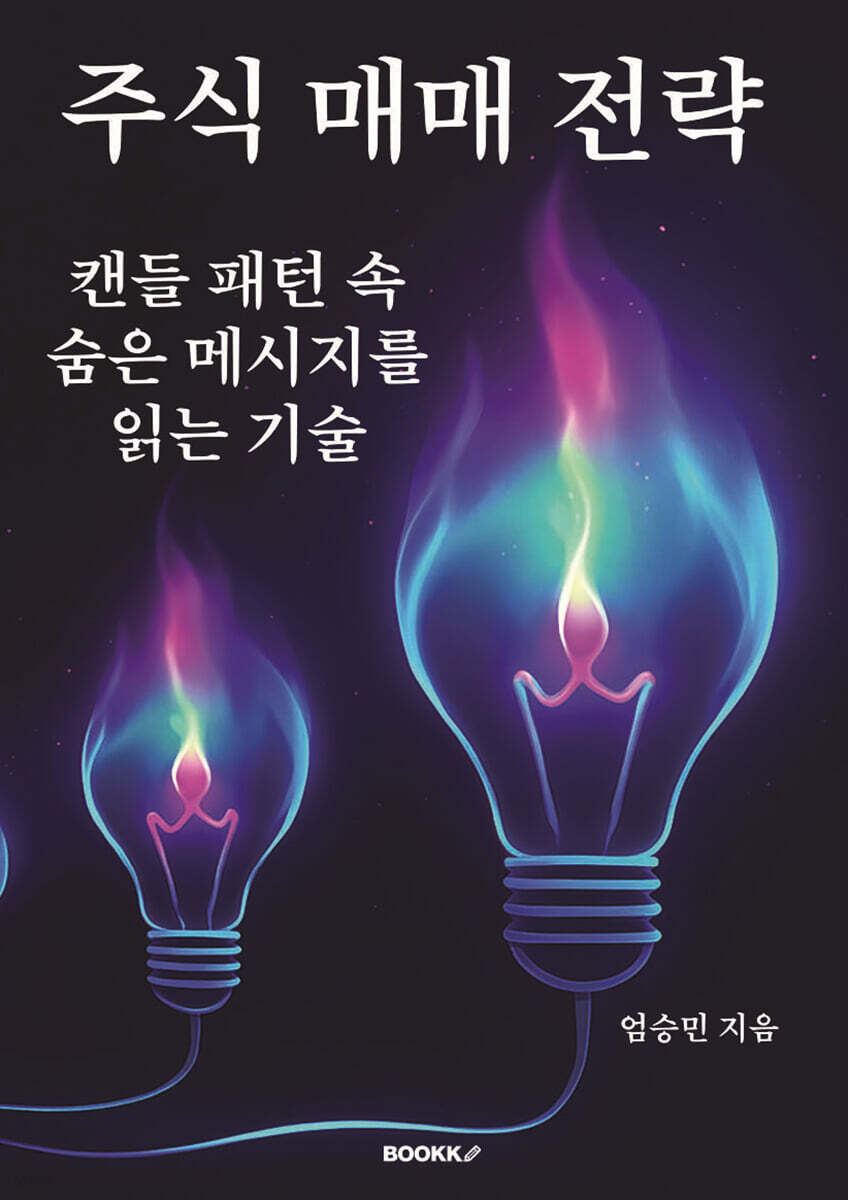 주식 매매 전략 | 엄승민 | BOOKK(부크크) - 예스24
