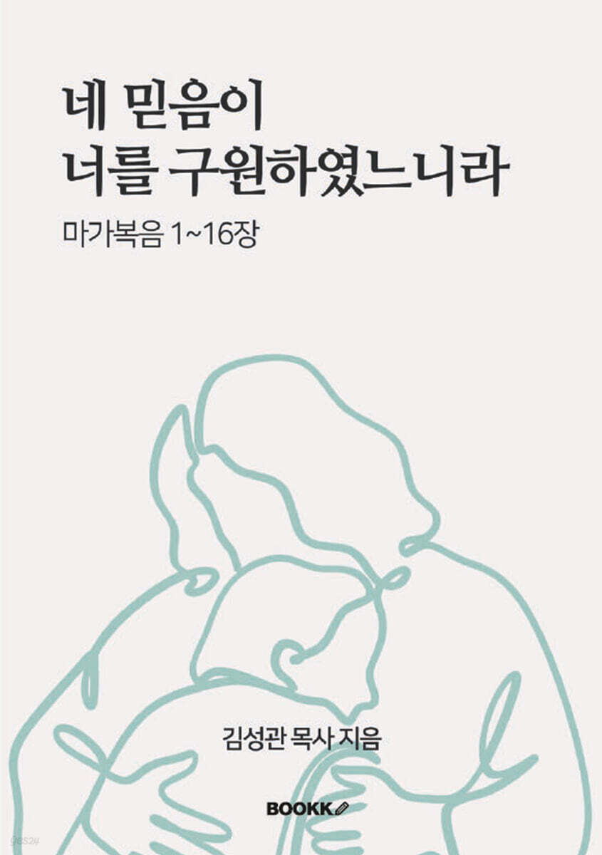 네 믿음이 너를 구원하였느니라(마가복음 1장~16장)