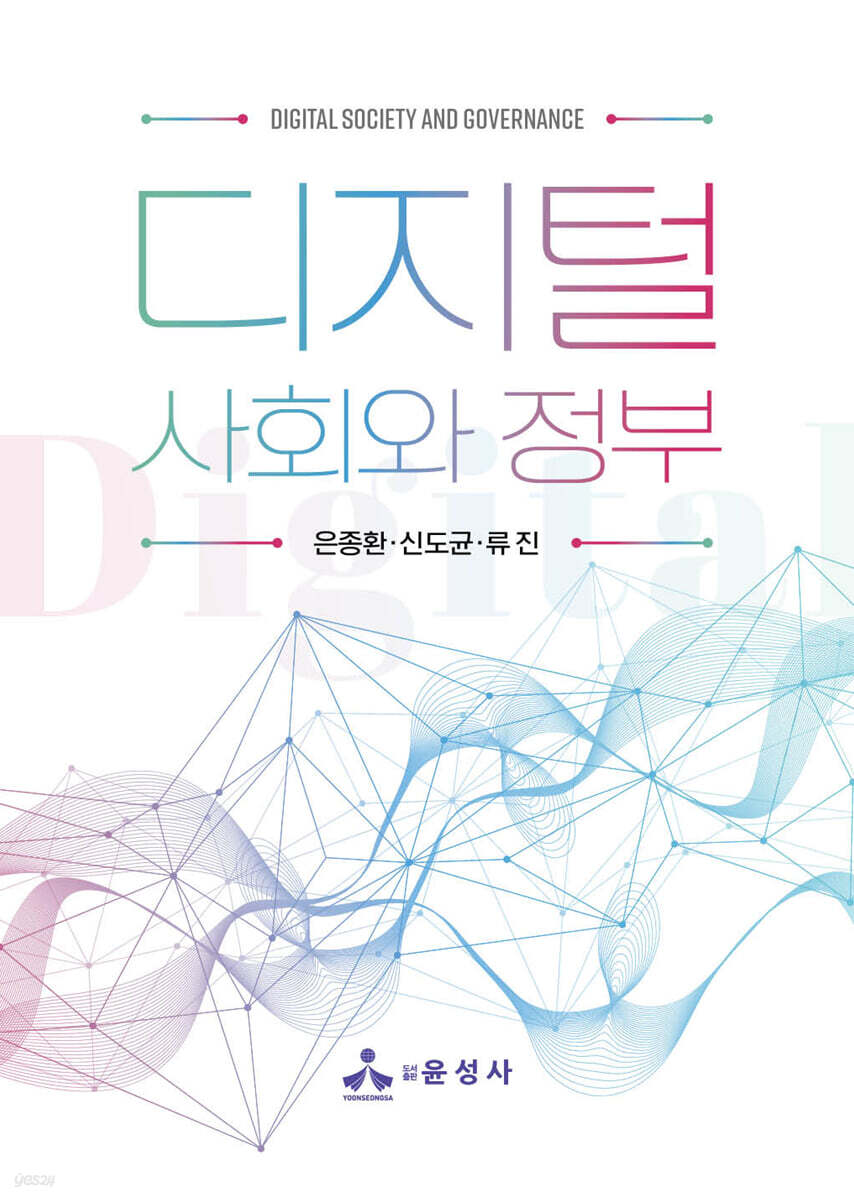 디지털 사회와 정부