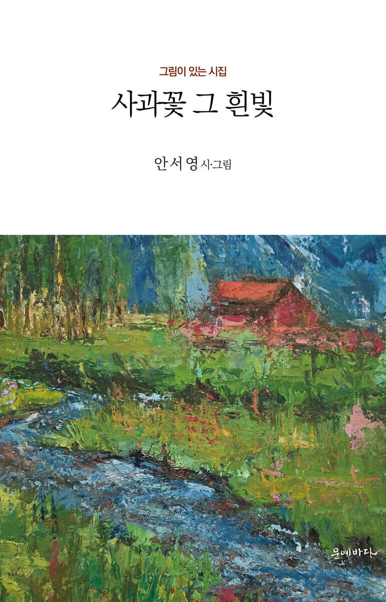 사과꽃 그 흰빛