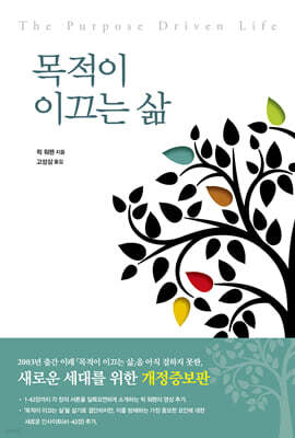 목적이 이끄는 삶 표지
