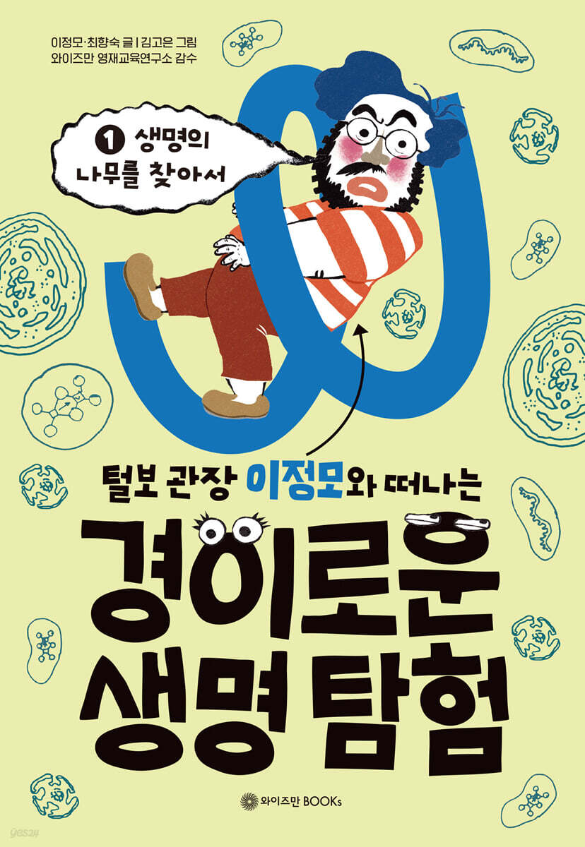 털보 관장 이정모와 떠나는 경이로운 생명 탐험 1