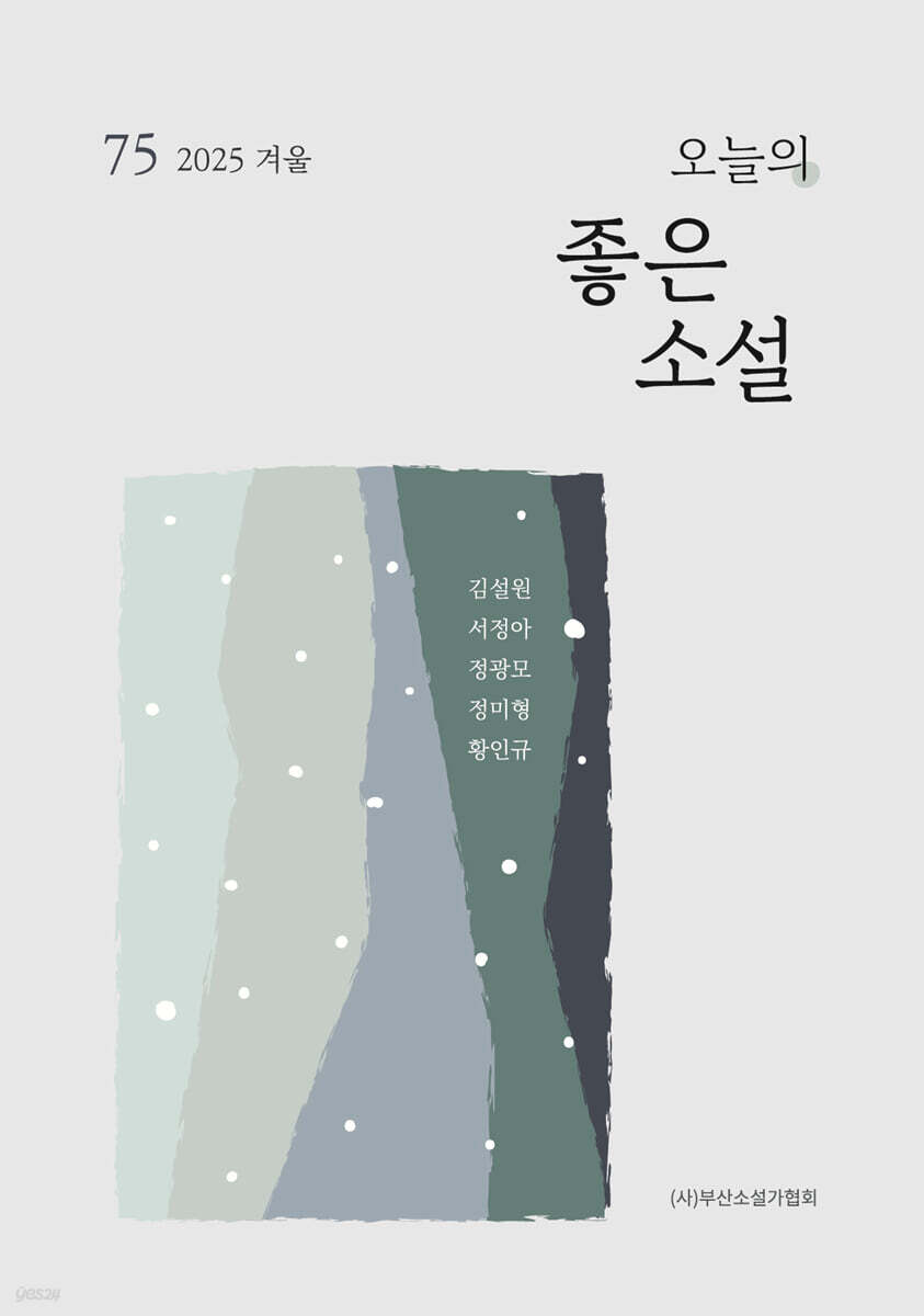 오늘의 좋은 소설(2025년 겨울호)