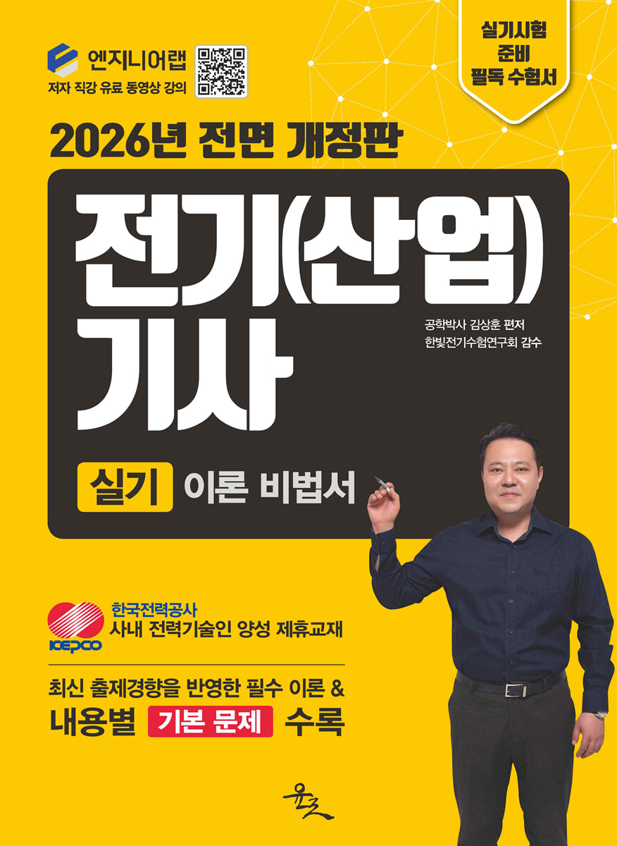 2026 전기(산업)기사 실기 이론 비법서