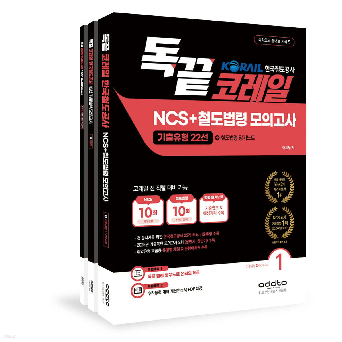 독끝 코레일 한국철도공사 NCS+철도법령 모의고사:기출유형22선+철도법령 암기노트