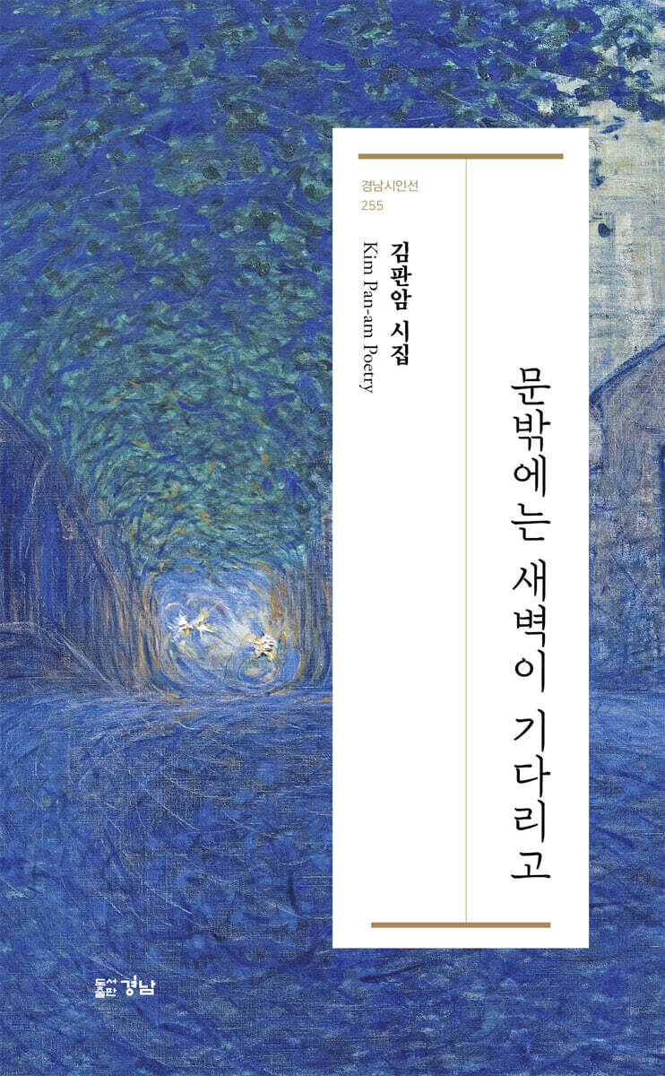 문밖에는 새벽이 기다리고