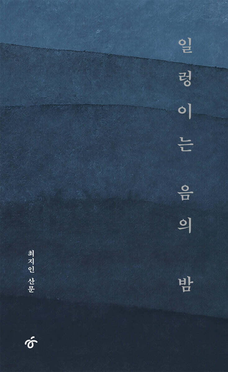 일렁이는 음의 밤