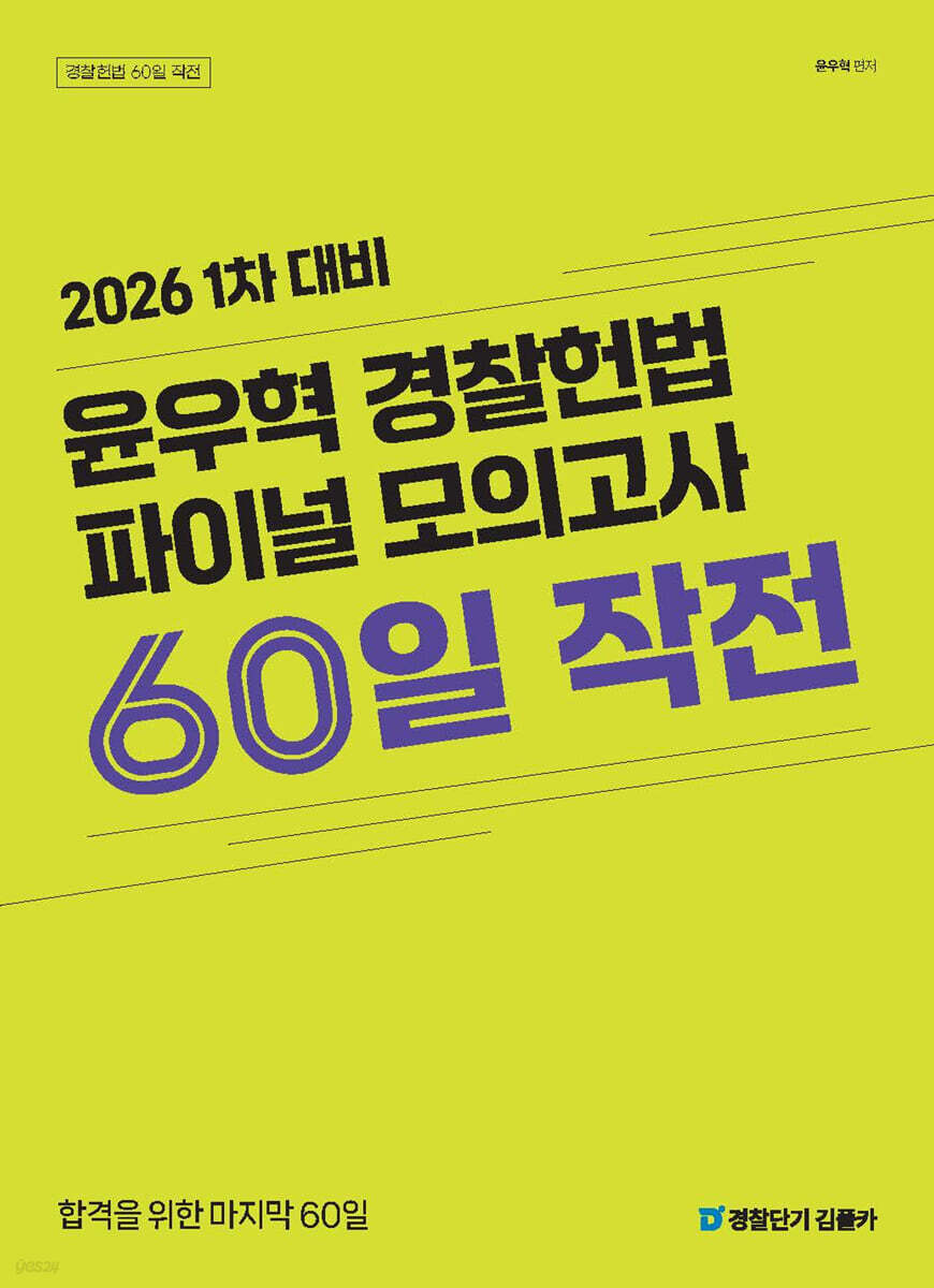 2026 윤우혁 경찰헌법 파이널 모의고사 60일 작전 :  1차 대비
