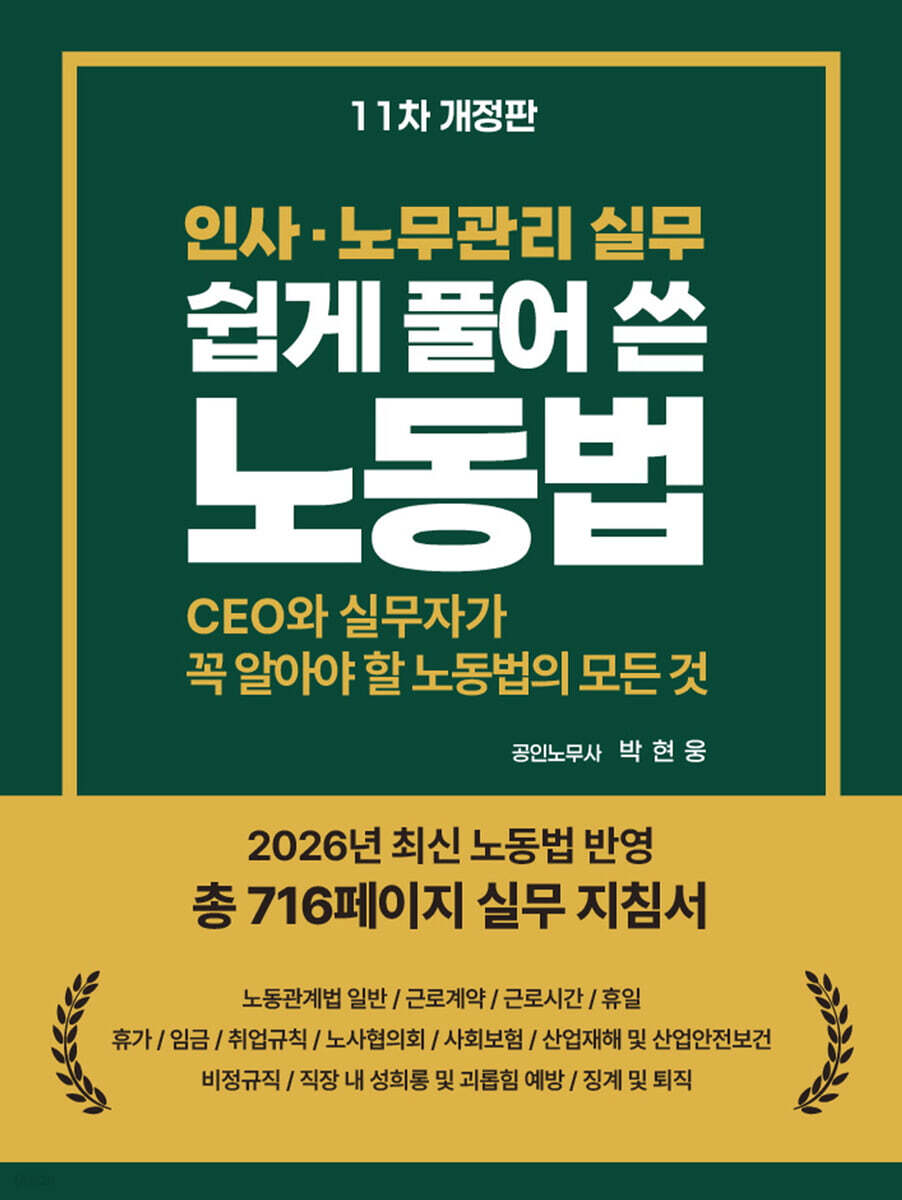 쉽게 풀어 쓴 노동법