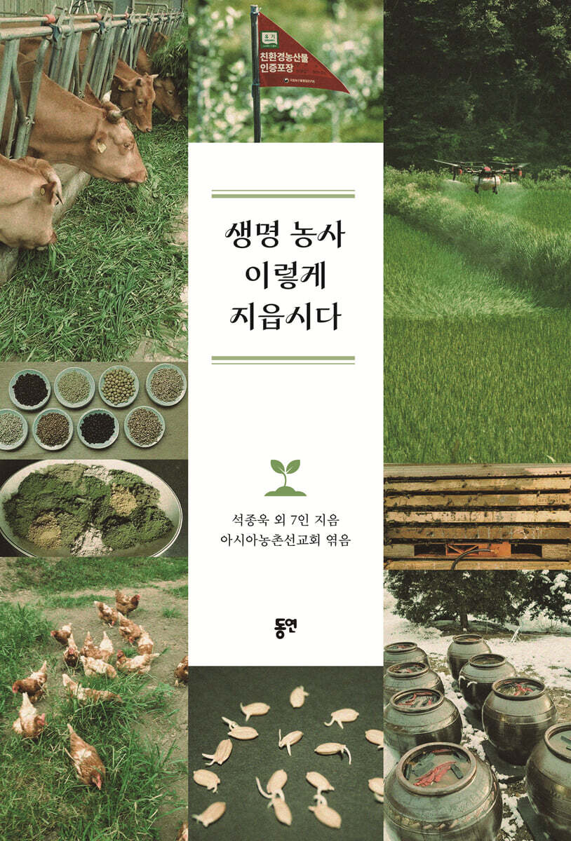 생명 농사 이렇게 지읍시다