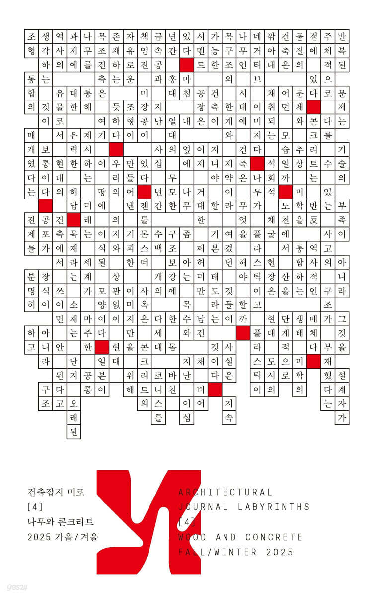 미로 4: 나무와 콘크리트
