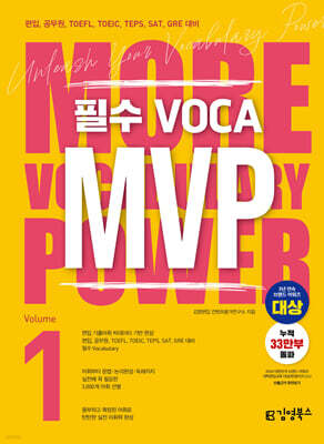 필수 VOCA MVP Vol.1